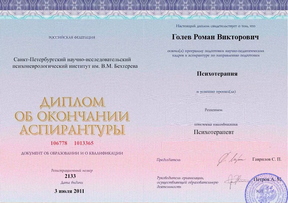 Диплом об окончании аспирантуры Голевым Романом Викторовичем наркологическая клиника в Чердаклах Наше Здоровье